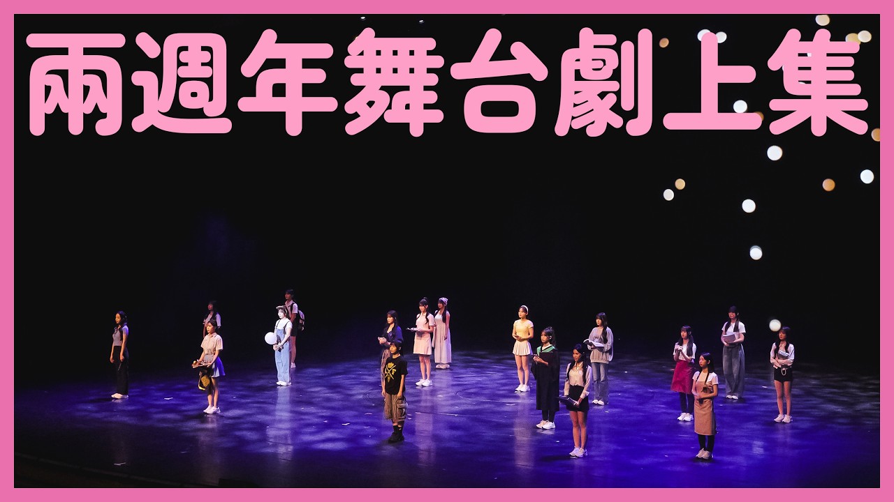 Wing Stars -【兩週年成果發表】舞台劇上集 放送中！📽️🎞️