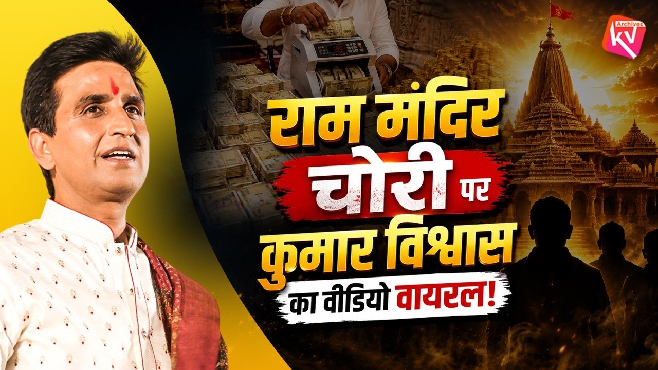 Ram Mandir Donation Theft: Kumar Vishwas Video Goes Viral | Kumar Vishwas | Ram Mandir Donation