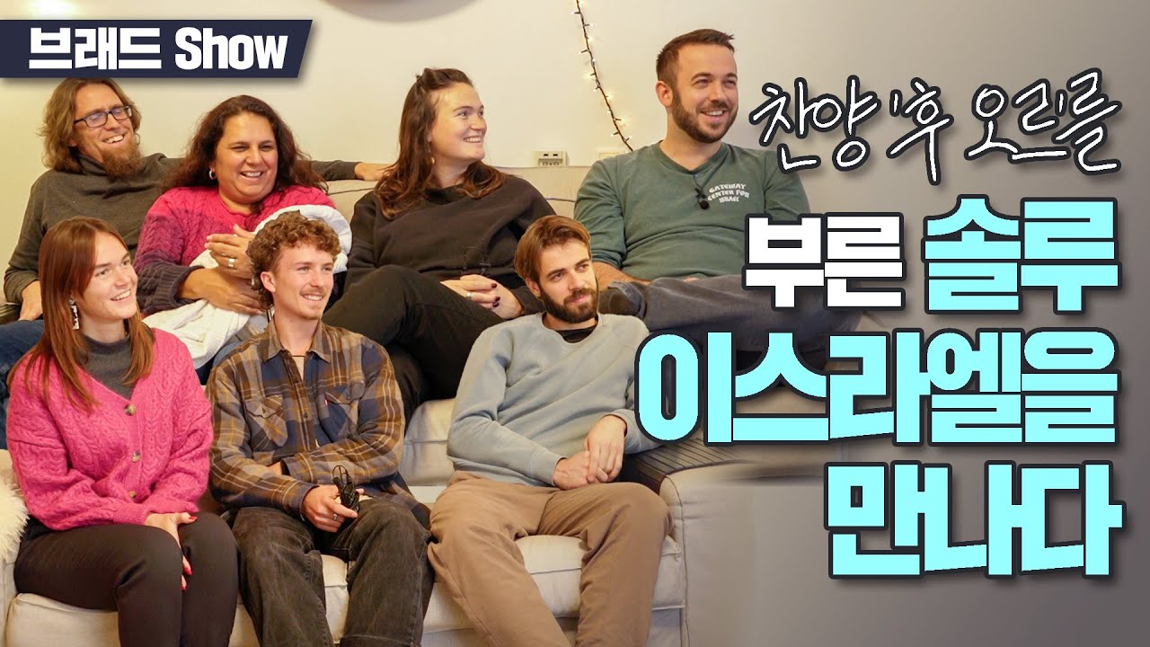 브래드쇼 432회 찬양 ‘후 오르’를 부른 솔루 이스라엘을 만나다 - 솔루 이스라엘