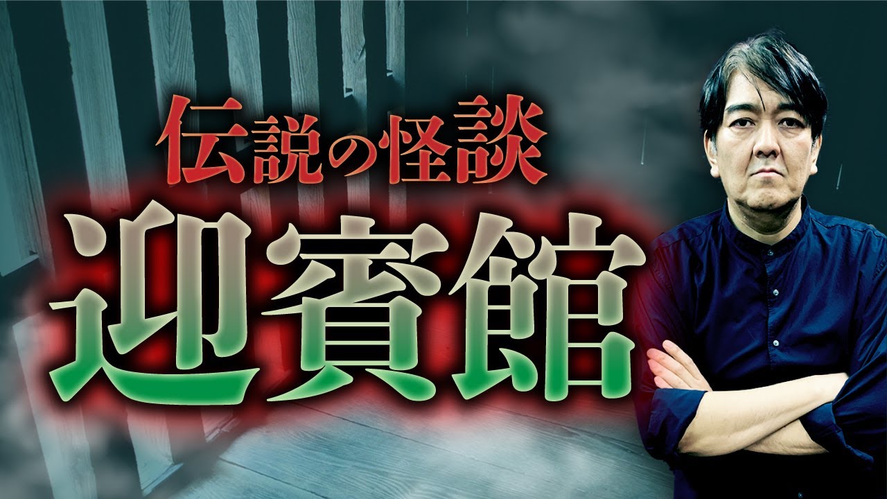 【迎賓館①】不滅の伝説的怪談。その全貌を西浦和也先生が語ります【新耳袋】
