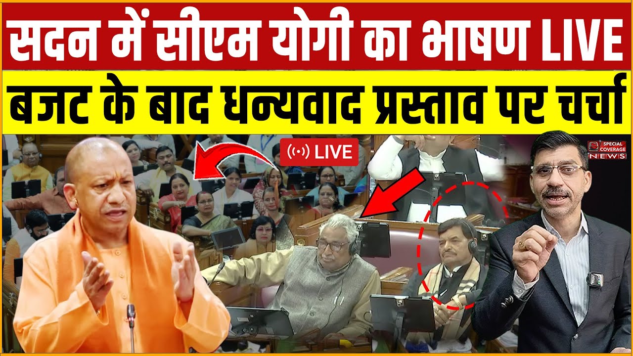 CM Yogi LIVE |  बजट के बाद विधानसभा में मुख्यमंत्री योगी का भाषण | UP Budget | UP Vidhan Sabha |