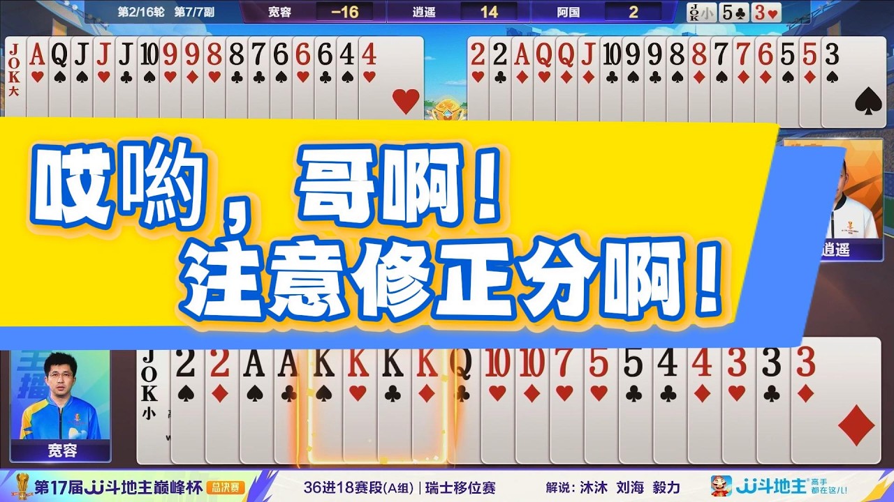 【哎喲，哥啊！注意修正分啊！】第17届巅峰杯总决赛36进18A组  第1 - 2轮#jj斗地主 #斗地主 #棋牌 #poker