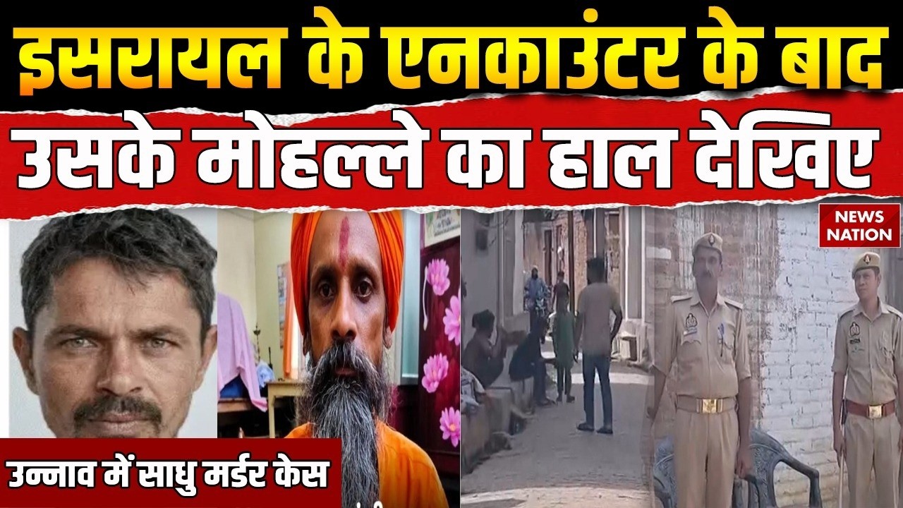 Unnao Sadhu Murder: Milan Das के हत्यारे Israel का Encounter, देखिए गांव का हाल | Muslim | CM Yogi