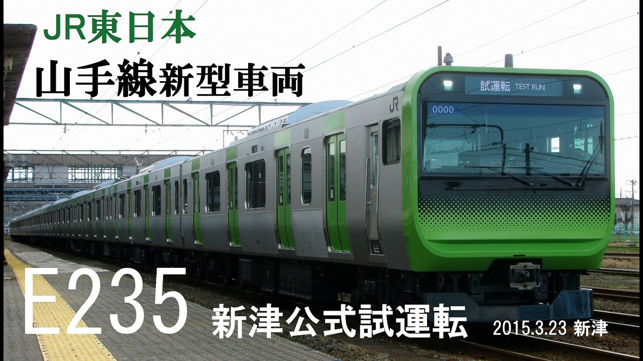 【試運転】JR東日本山手線新型車両E235系･新津公式試運転