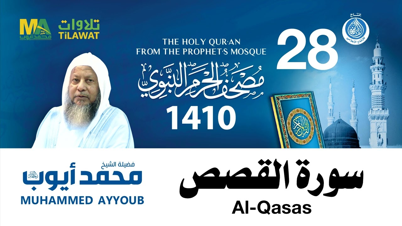 سورة القصص - مصحف الحرم النبوي 1410 الشيخ محمد أيوب