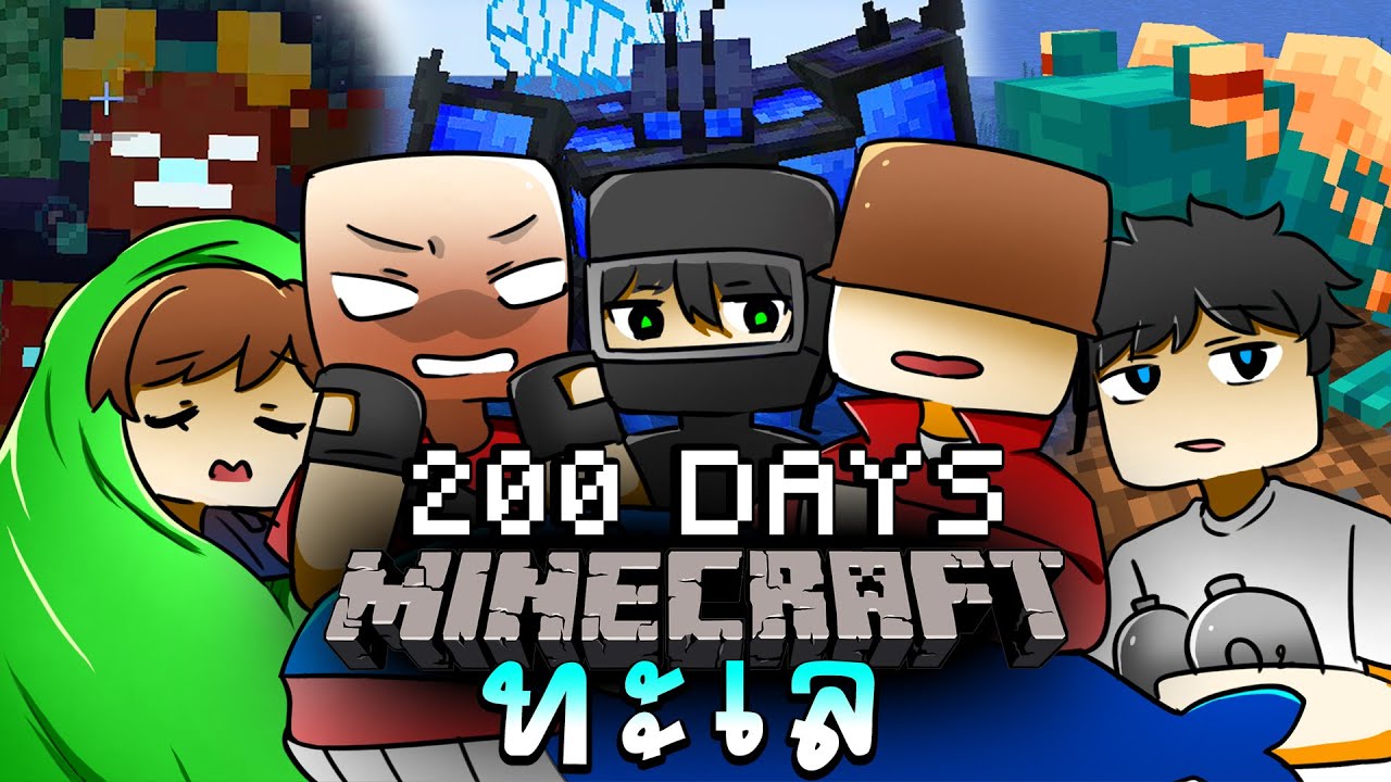จะเกิดอะไรขึ้น!! เอาชีวิตรอด 200 วันในโลกที่มีแต่ทะเลกับเพื่อน 5 คน | Minecraft