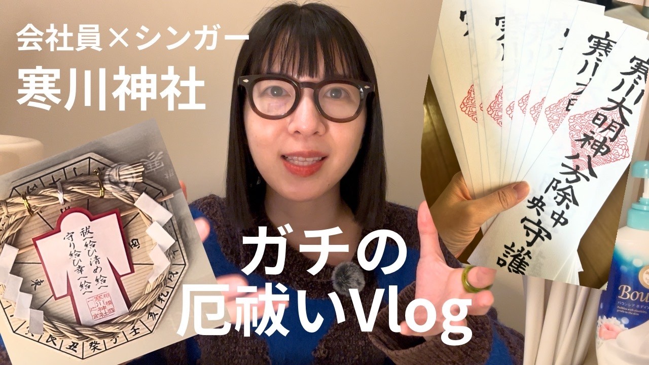 会社員×シンガー　今年本厄。。ガチの厄祓いVlog