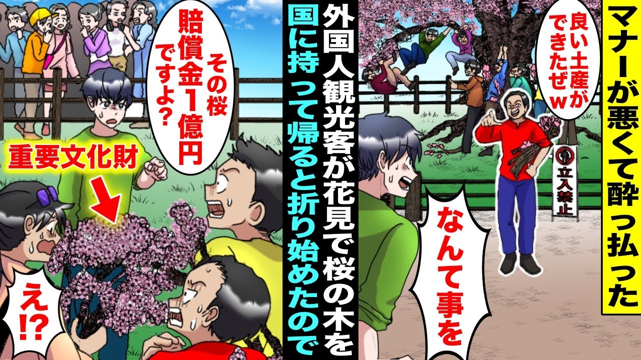 【漫画】お花見でマナーの悪い酔っ払った外国人観光客が「桜を国へ持って帰ろうw」と桜の木をバキバキ折り始めた…外国人観光客に「この桜の木は重要文化財で賠償金１億円」と伝えたら青ざめ出して・・・