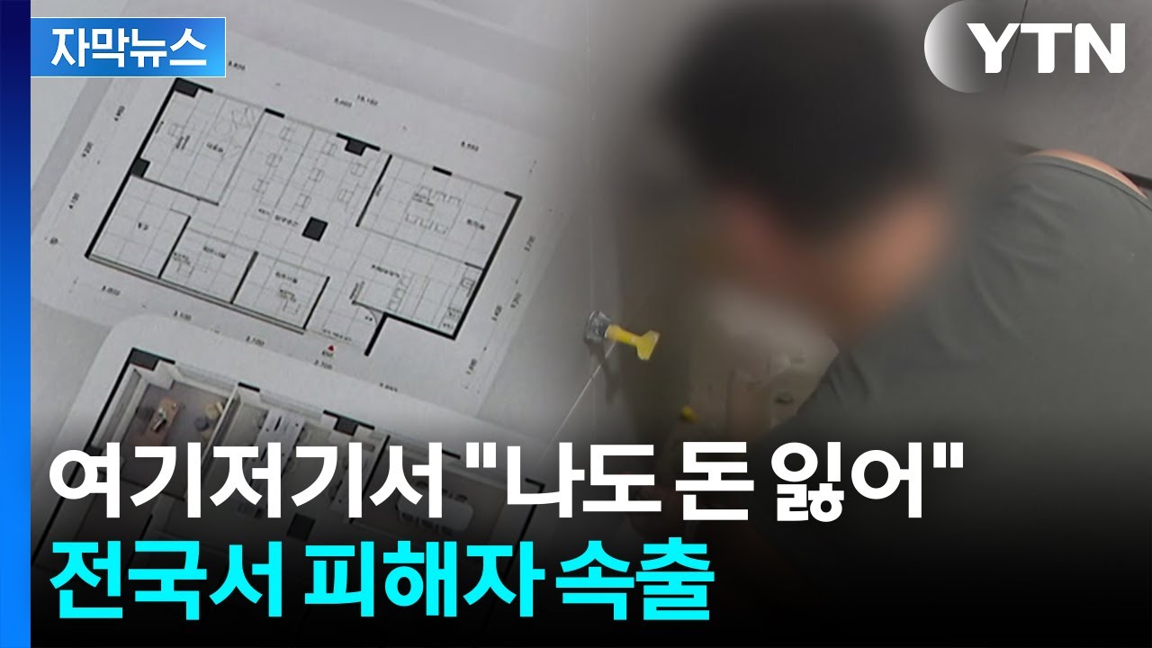 [자막뉴스] 그간 알려진 유형과 다르다...진화한 신종수법 / YTN