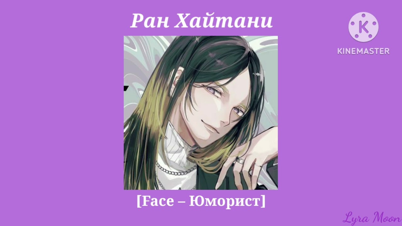 Плейлист 💜Ран Хайтани💜 || [RUS] Русский плейлист (🔞)