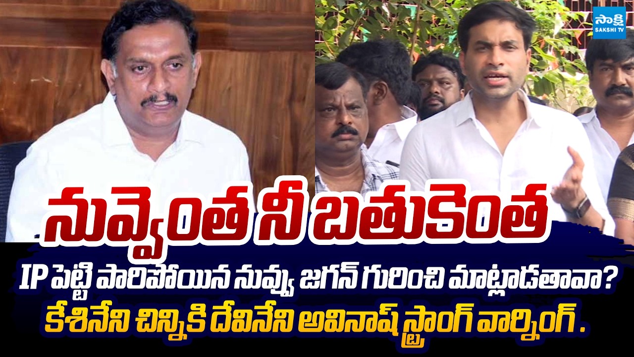 Devineni Avinash Sensational WARNING to Kesineni Chinni Over False Comments on Jagan|@SakshiTVLIVE