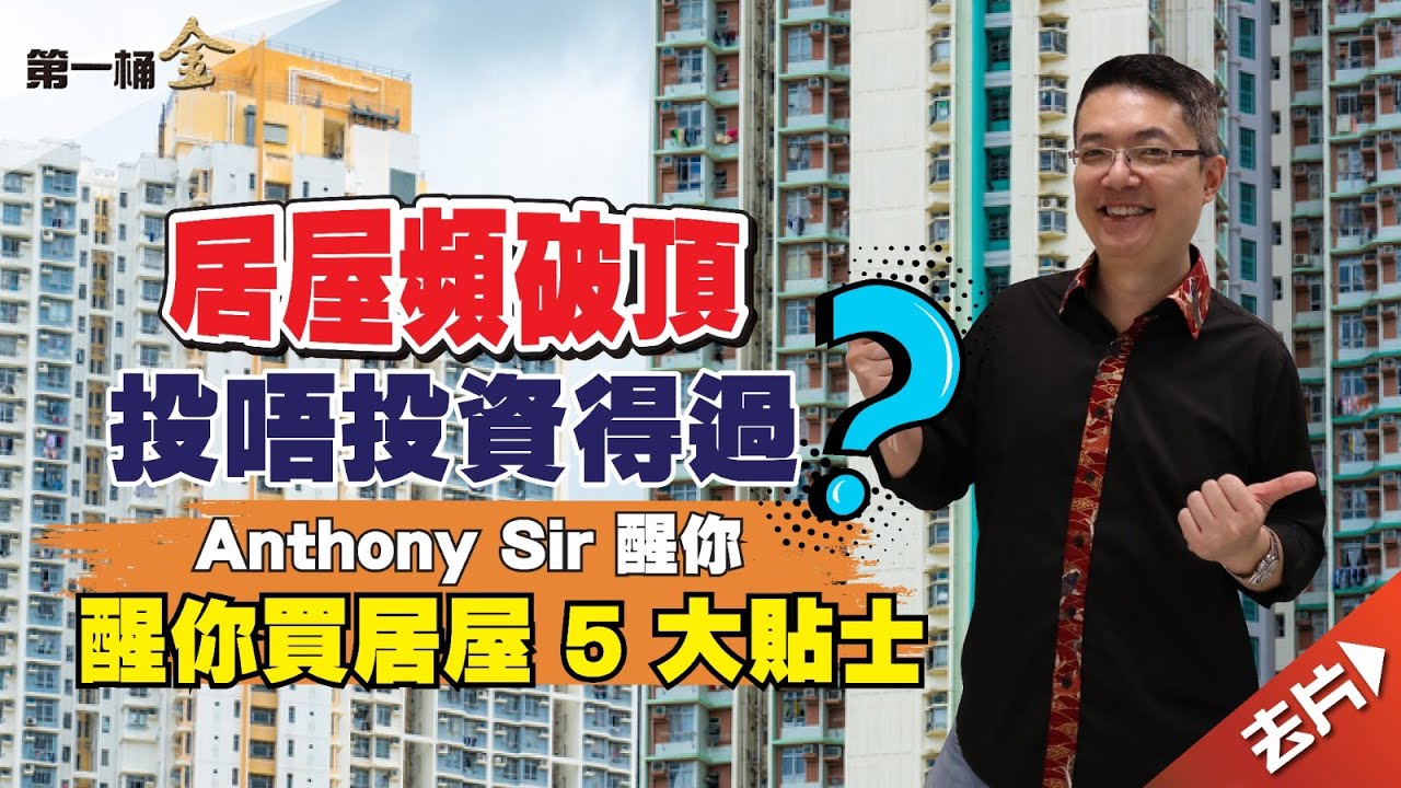 破頂居屋高追隨時中伏  Anthony Sir醒你買居屋5大貼士