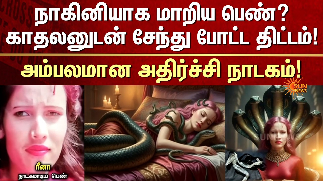 Woman Fakes Snake Transformation to Elope | UP Nagini Drama Exposed | Sun News