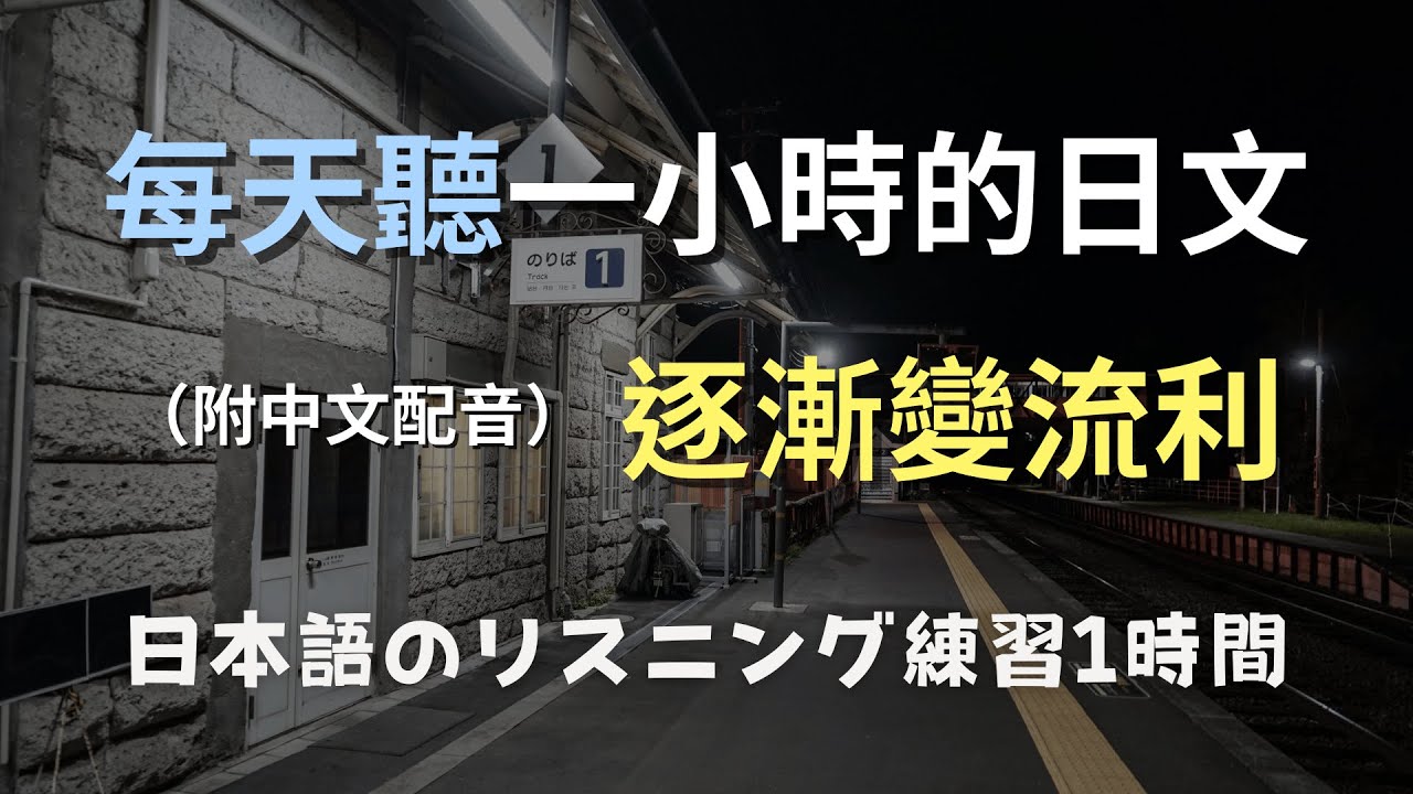 🎧保母級聽力訓練｜日常日語速成！快速聽懂日本人常用表達｜零基礎學日文｜N4日文聽力｜日本のリスニング練習（附中文配音）