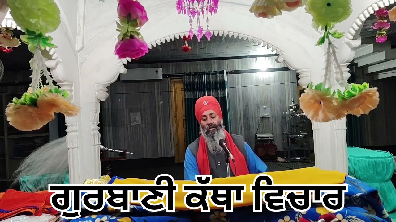 ਗੁਰਬਾਣੀ ਕੱਥਾ ਵਿਚਾਰ