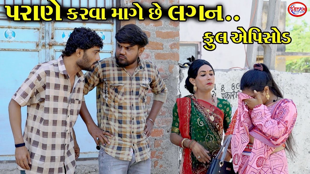 પરાણે કરવા માંગે છે લગન... ।। Parane Karva Mange Chhe Lagan || Full Video || Star Gujarati Studio