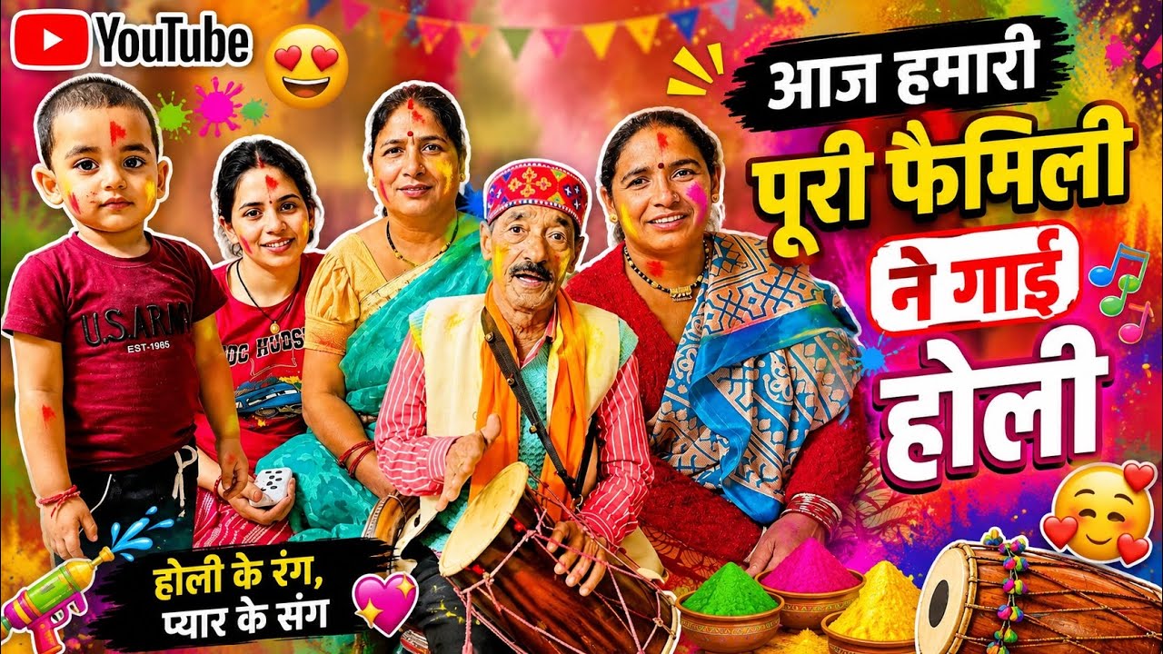 आज घर में सब लोगों ने मिल के सुनाई होली फिर पता नहीं ये क्या हुआ 😩।।