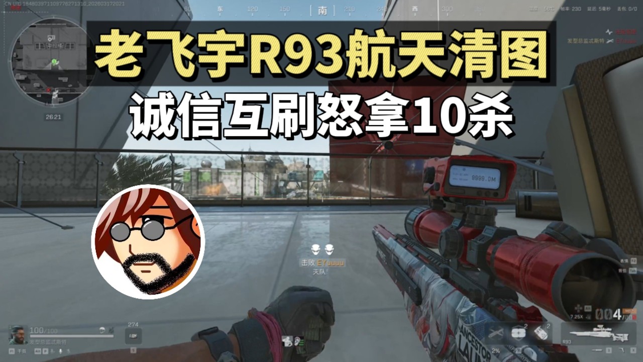 神作！老飞宇R93航天清图，诚信刷分怒拿10人头 【三角洲行动】#deltaforce #三角洲行動#老飞宇