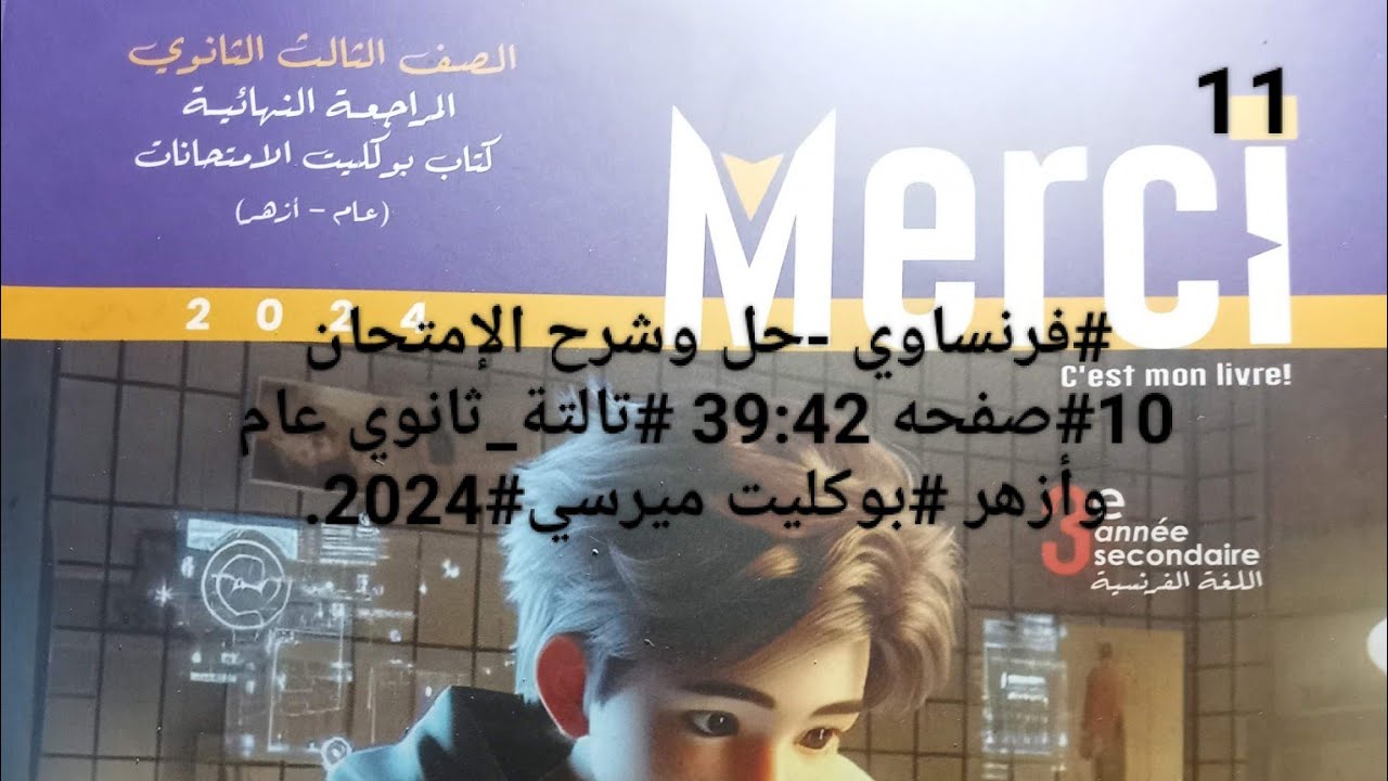 #فرنساوي -حل وشرح الإمتحان 10#صفحه 39:42 #تالتة_ثانوي عام وأزهر #بوكليت ميرسي#2024.