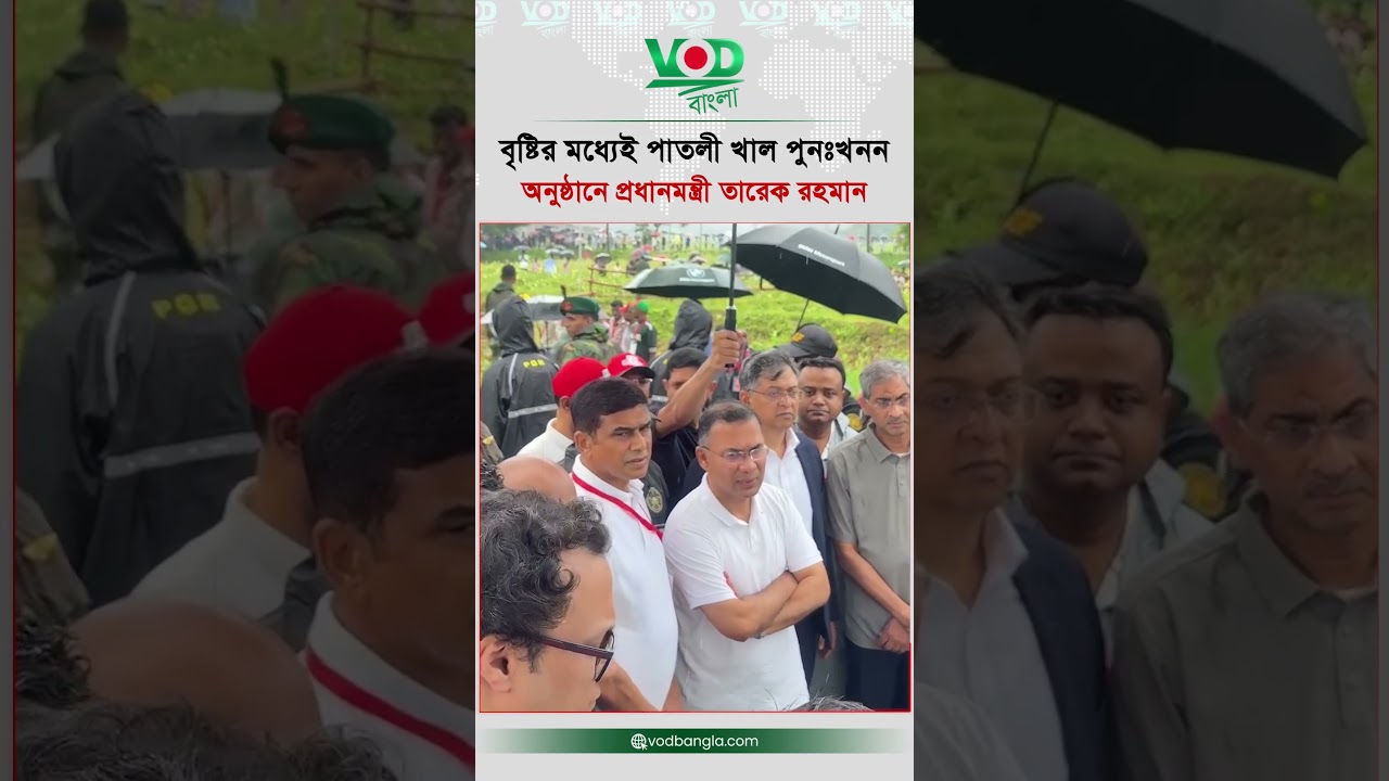 বৃষ্টির মধ্যেই পাতলী খাল পুনঃখনন অনুষ্ঠানে প্রধানমন্ত্রী তারেক রহমান | Tarique Rahman | VOD Bangla