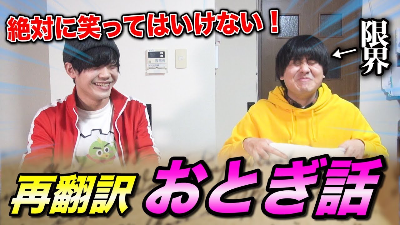 絶対に笑ってはいけない『再翻訳おとぎ話』がカオスすぎて無理www