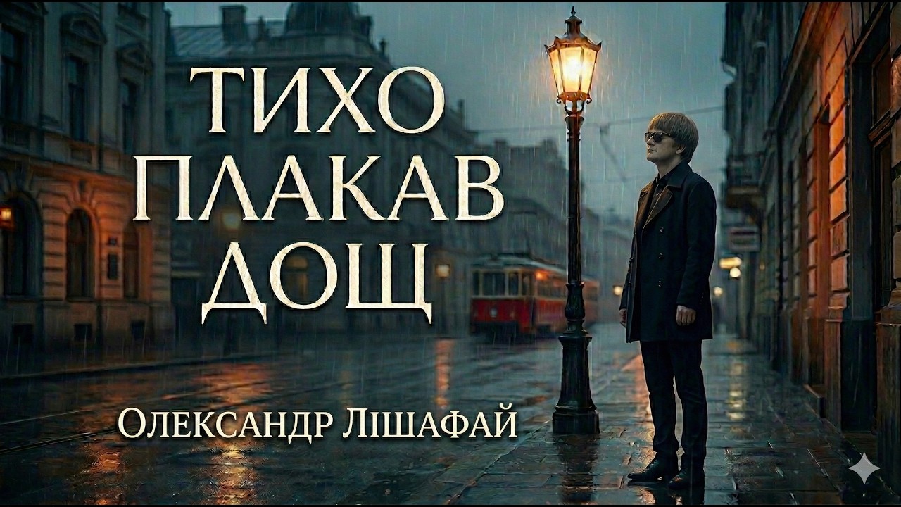 Олександр Лішафай - ТИХО ПЛАКАВ ДОЩ