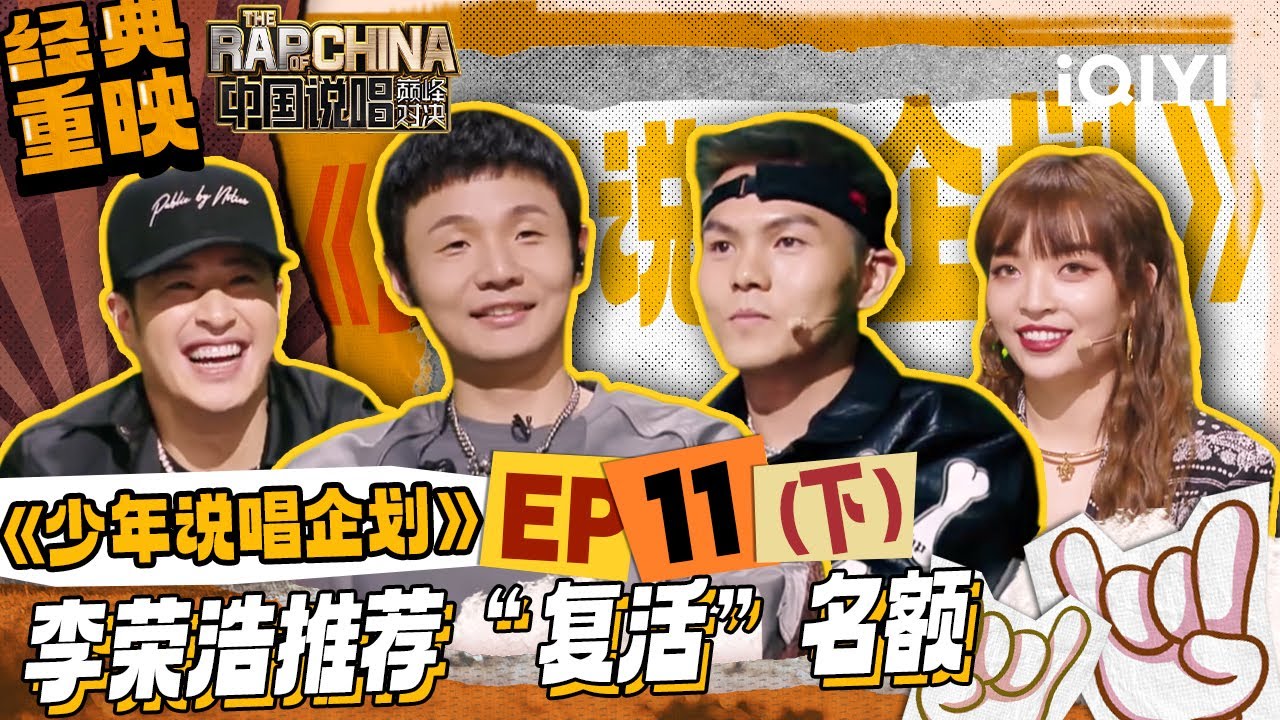 经典重映 EP11下： 李荣浩推荐“复活”名额 | #少年说唱企划 New Generation Hip-Hop Project| iQIYI中国说唱巅峰对决