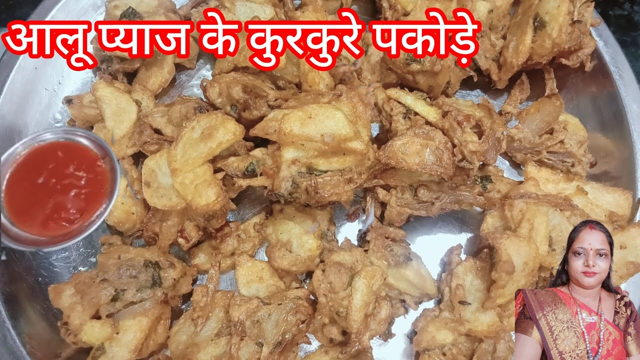 किसी भी मौसम में बनाए आलू प्याज की कुरकुरे पकोड़े | Aloo Pyaaz ke Pakode | Aloo pyaaz ke Kurkure pak
