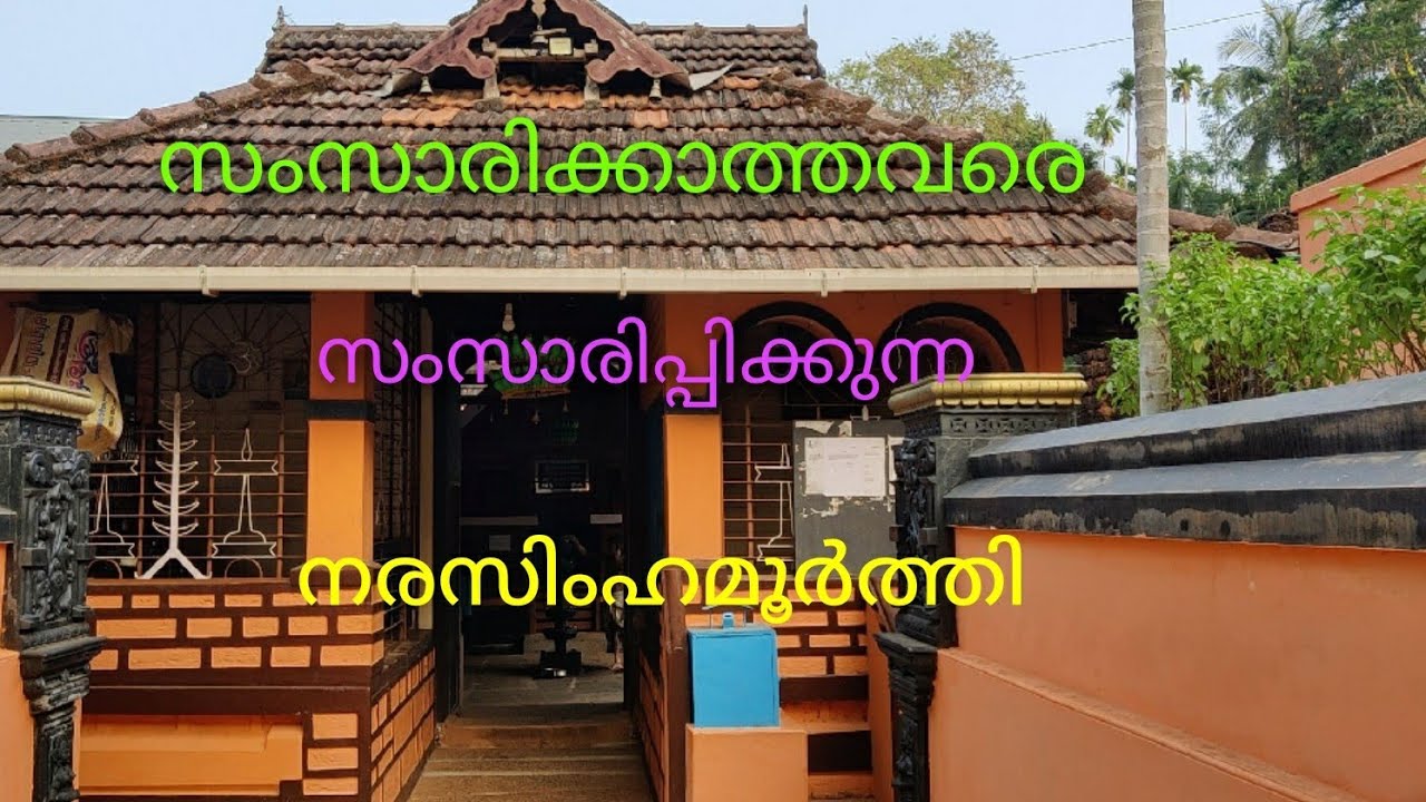 സംസാരിക്കാത്തവരെ സംസാരിപ്പിക്കുന്ന നരസിംഹമൂർത്തി