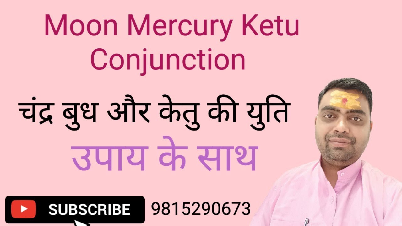Moon Mercury Ketu Conjunction ! चंद्र बुध केतु की युति ! #conjunction #astrology #planet