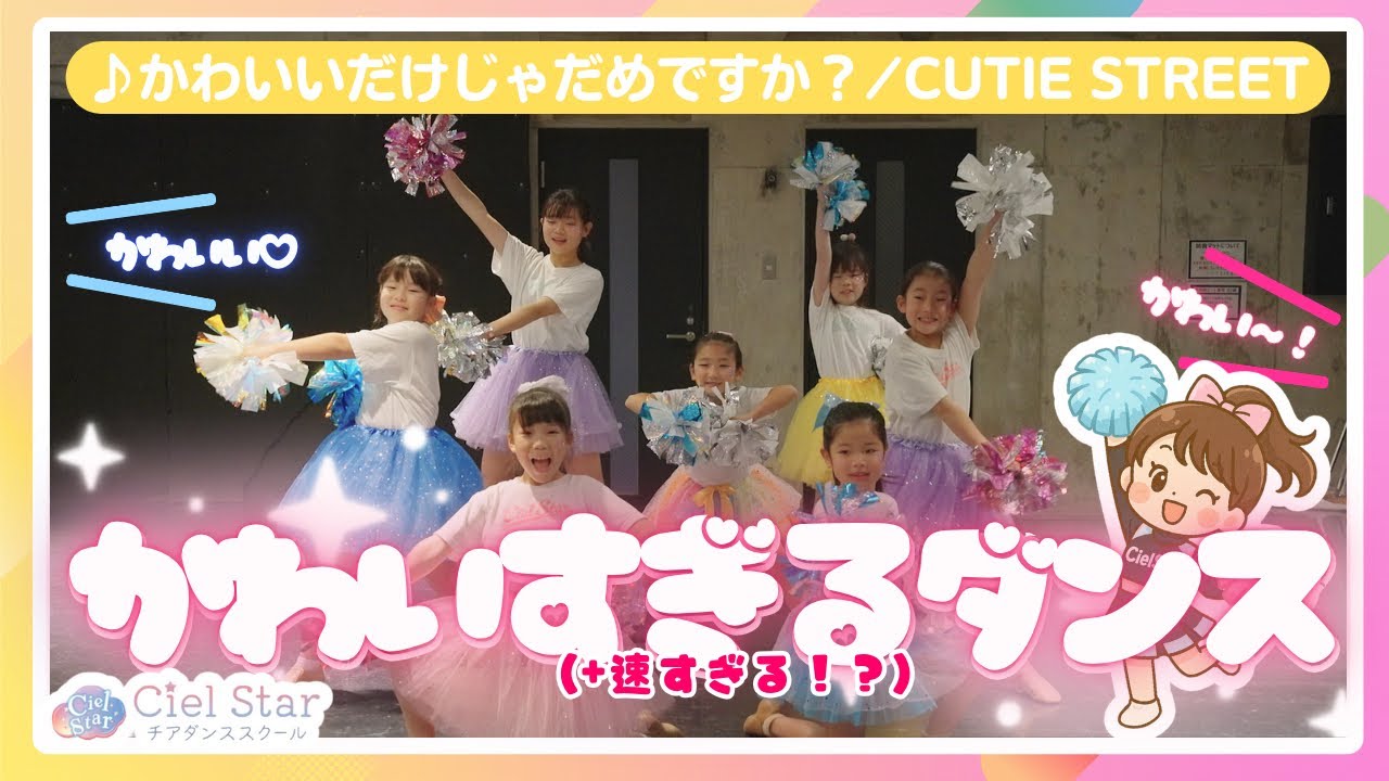 かわいさは正義💕でもダンスは超本気！小学生がCUTIE STREET踊ってみた！