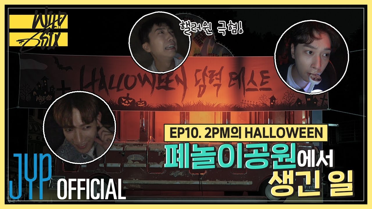 [Over 2PM(오버 2PM)] 와일드 식스 Ep. 10 : 2PM의 HALLOWEEN 