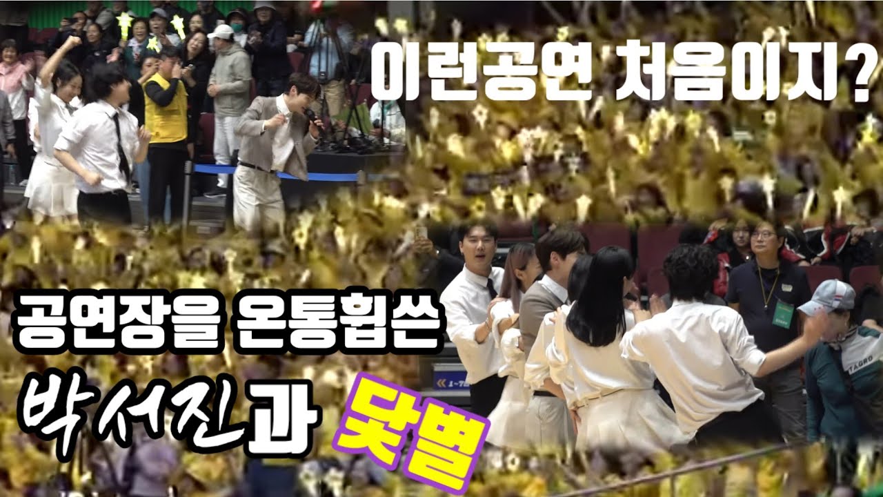 🦋#2대현역가왕박서진 두말이 필요없는 이런공연 처음이지? 잠실종합운동장을 온통휩쓴 박서진과닻별. 제데로 즐긴 축제.