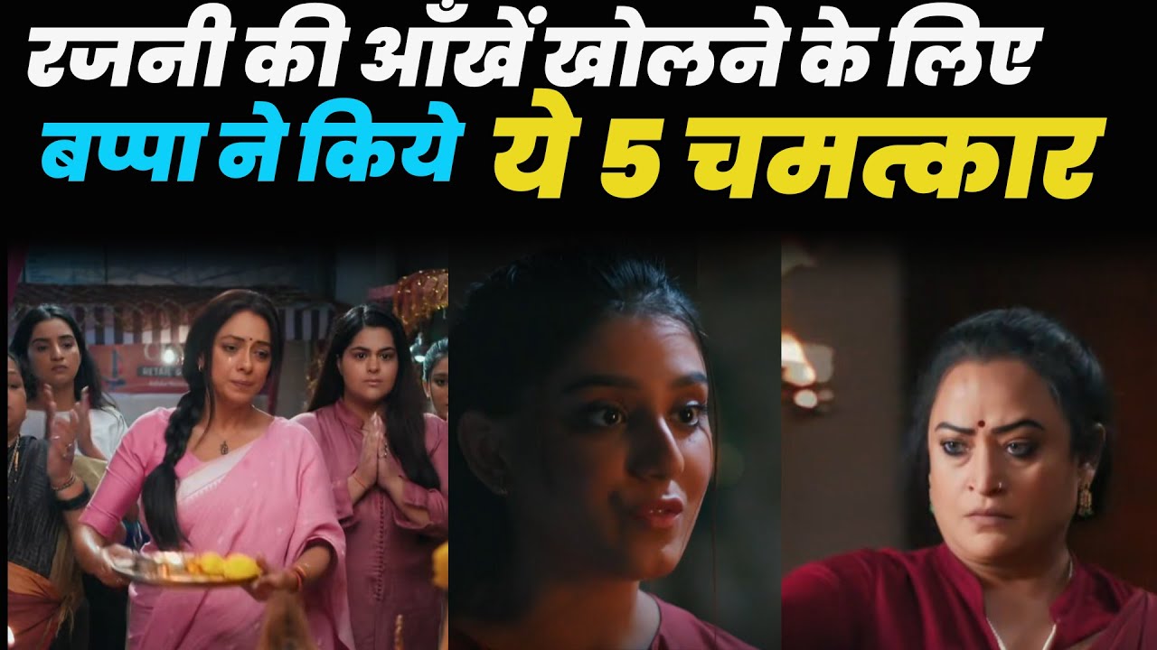anupama serial today episode ||रजनी की आँखें खोलने के लिए बप्पा ने किये ये 5 चमत्कार