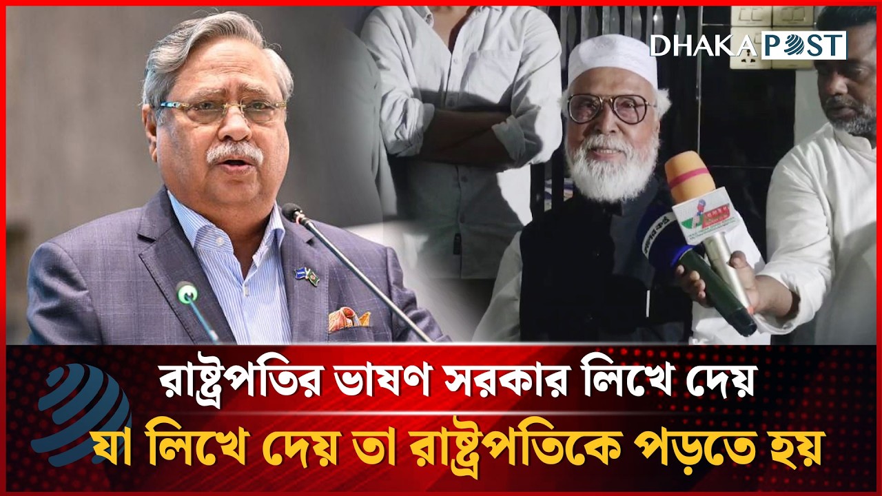 রাষ্ট্রপতির ভাষণ সরকার লিখে দেয়, যা লিখে দেয় তা রাষ্ট্রপতিকে পড়তে হয় : কাদের সিদ্দিকী