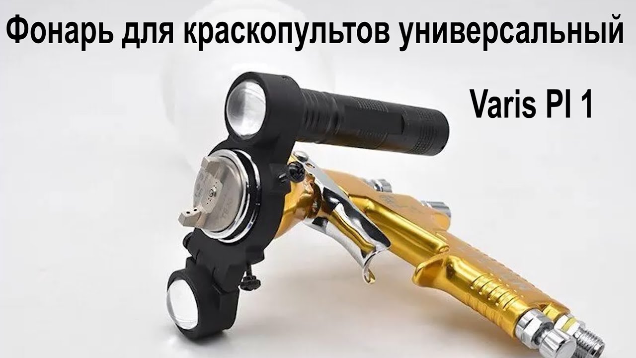 Фонарь для краскопультов универсальный Varis PI 1