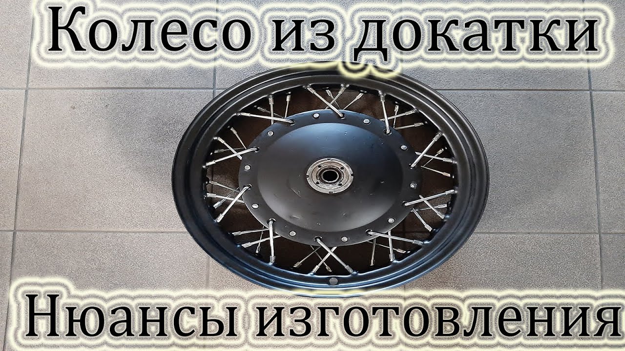 Колесо из докатки