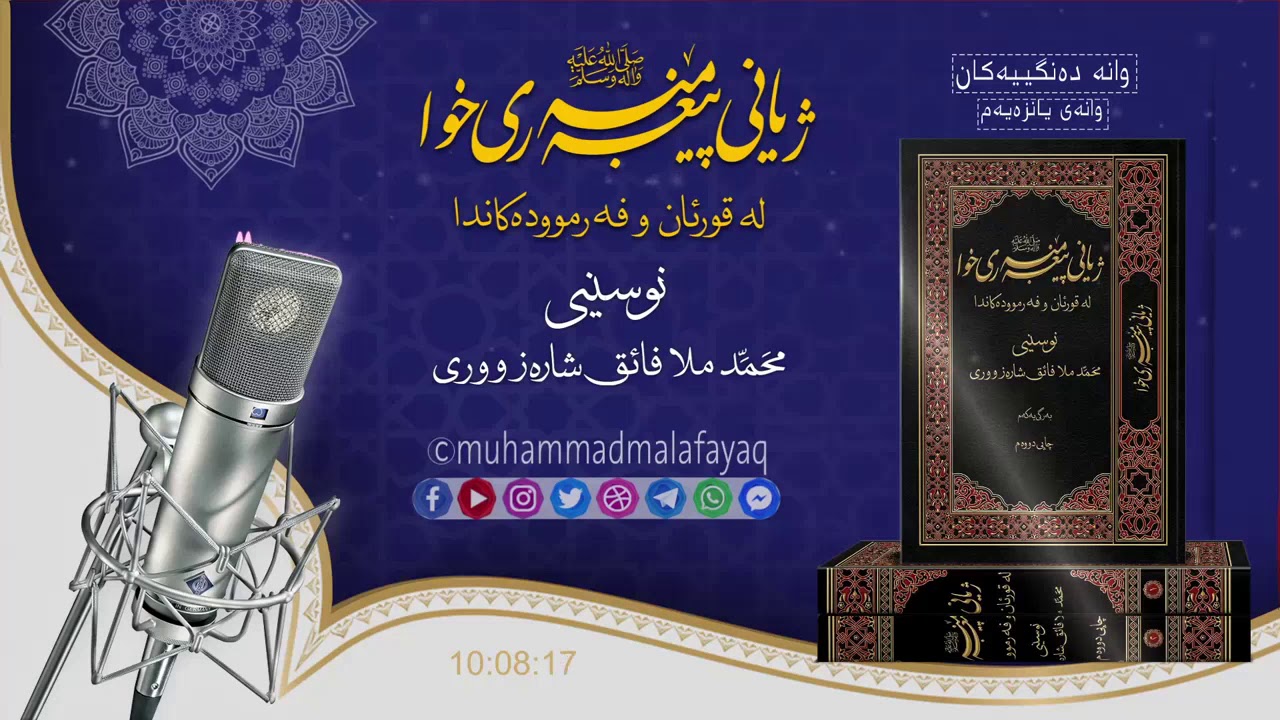 ژیانی پێغه‌مبه‌ری خودا صلی الله علیه‌ وسلم له‌ قورئان و فه‌رمووده‌كاندا ئەڵقەى یانزەیەم-11