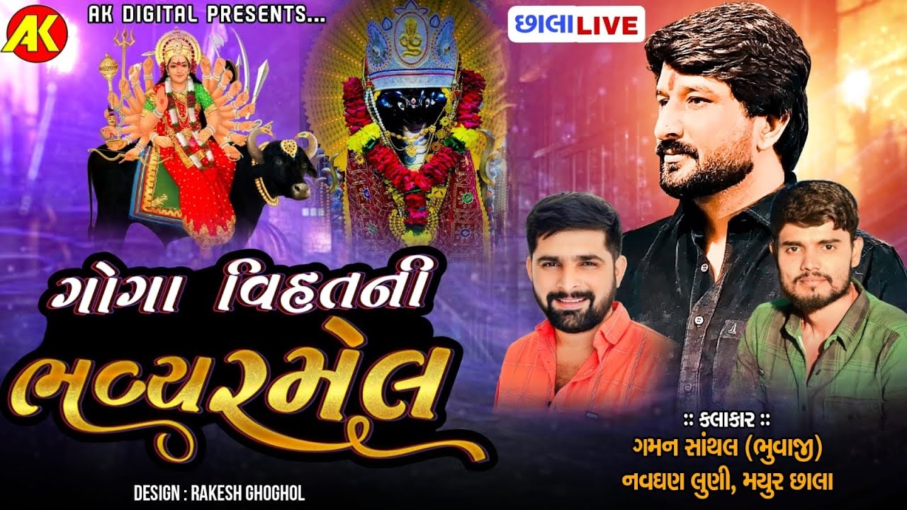 ગોગા-વિહત ની રમેલ | Gaman Santhal | Navghan Luni | Mayur Chala | Live Ramel Chala 2025