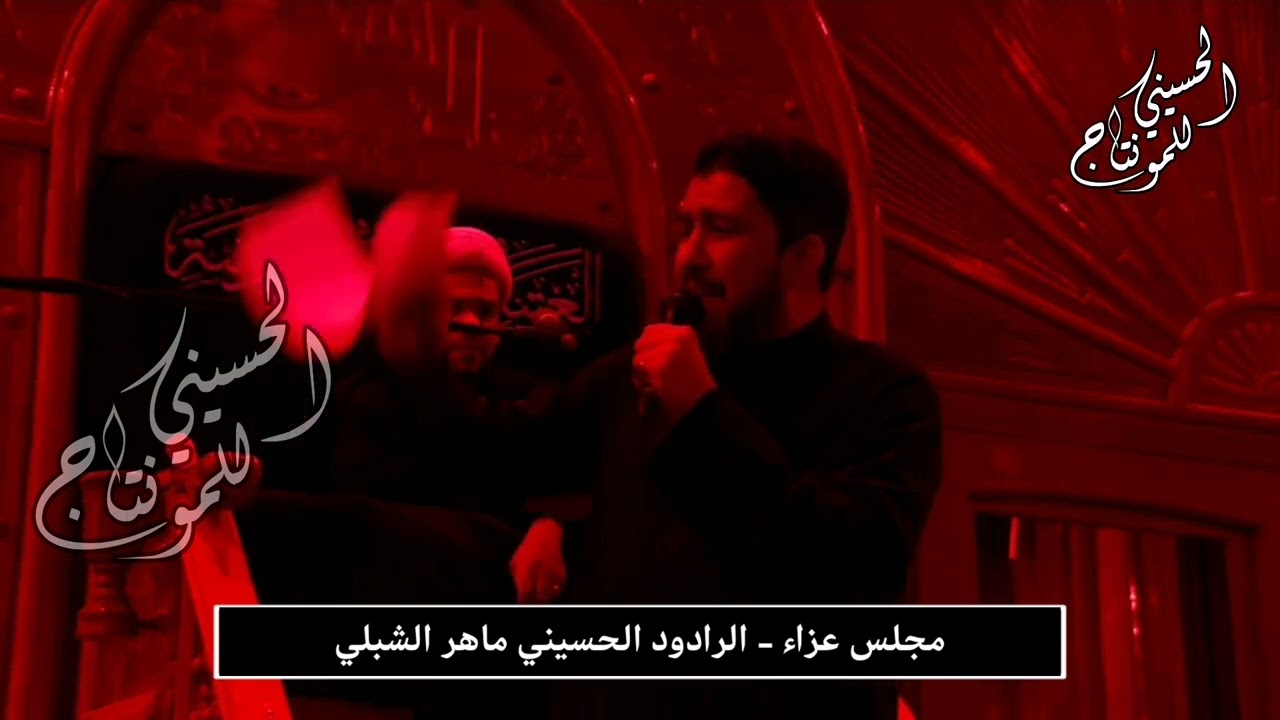 مجلس عزاء | الرادود الحسيني ماهر الشبلي | استشهاد الإمام علي (عليه السلام) 21 رمضان 1446 جديد 2025