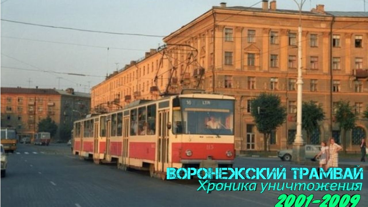 Воронежский трамвай. Хроника уничтожения 2001-2009
