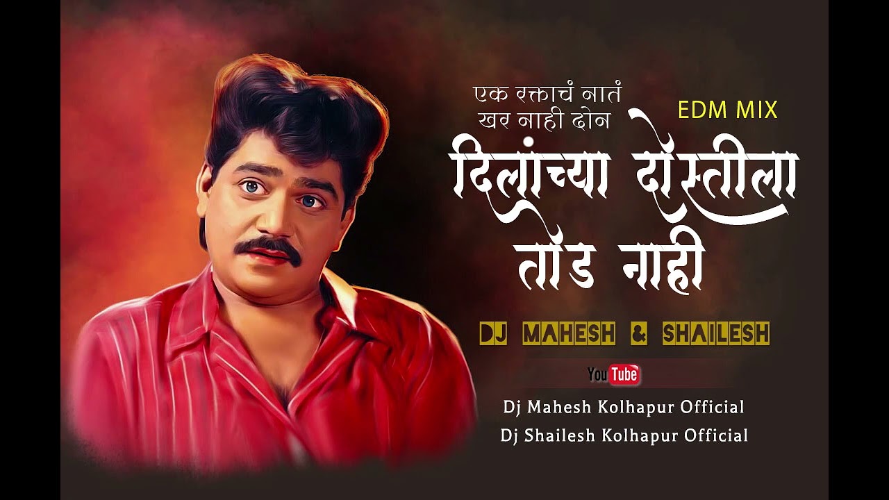 Ek Raktach Nat Khar Nahi | EDM MIX | DJ Mahesh & Shailesh | रक्ताचं नात खरं नाही  Remix