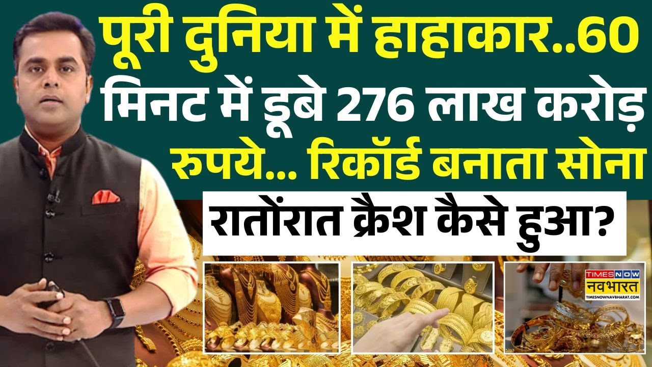 Gold-Silver Price Crash : सोने की कीमतों में बंपर गिरावट क्यों हुआ ? | Sushant Sinha