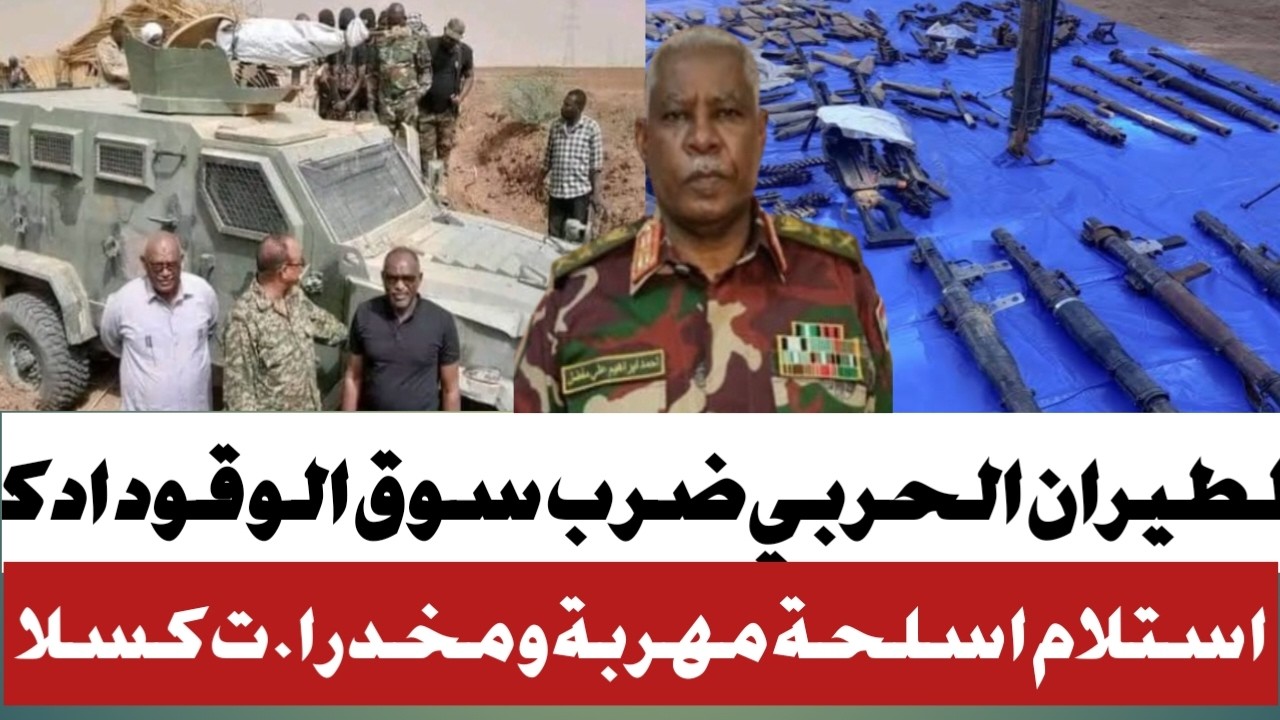 #الطيرات الحربي ضرب سوق الوقود اديكو#القبض على كمية من المخدرا.ت في شرق السودان #وسلاح في سنار
