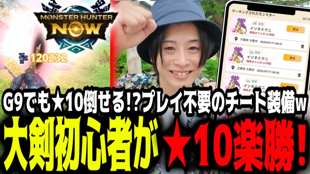 【モンハンNOW】大剣初心者でも睡眠＆凶会心大剣で楽々★10討伐！これはさすがにズルいっすｗ