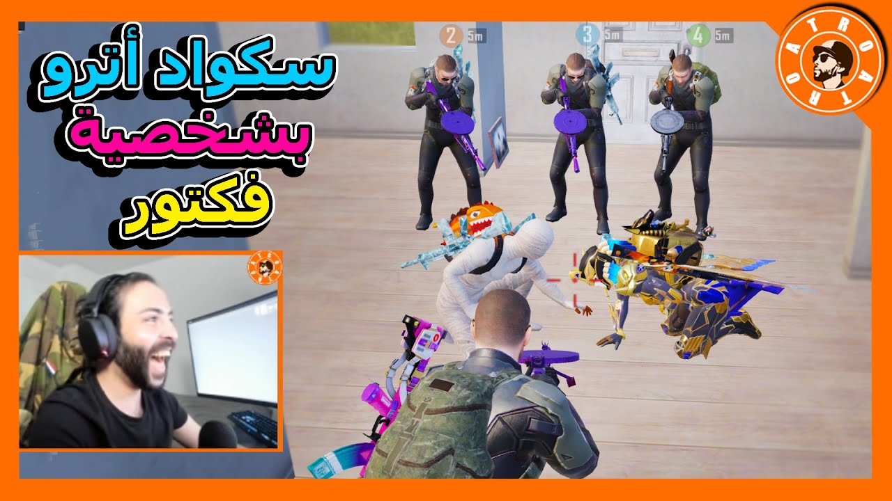 اترو وسكوادو بشخصية فكتور ولكن ينقلب الى اخطر و ارعب كيم في هذا السيزن 😱 PUBG MOBILE