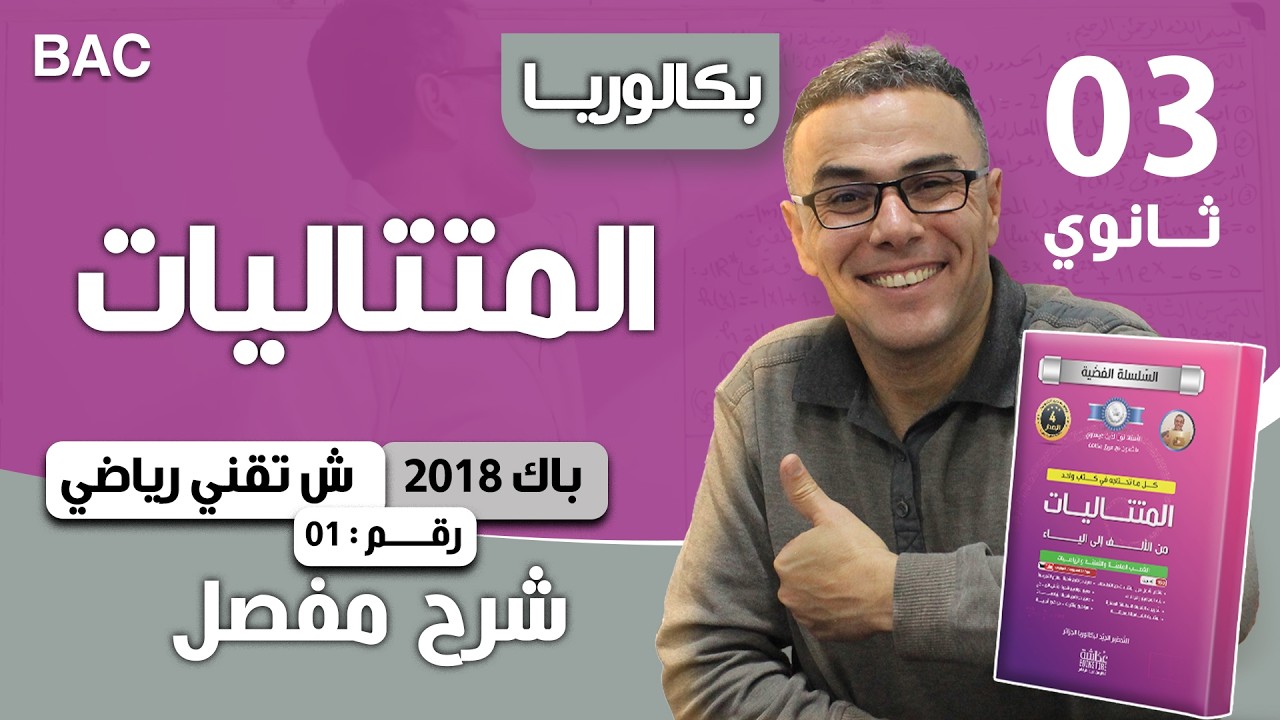 المتتاليات و الموافقات باك 2018 شعبة تقني رياضي رقم 1