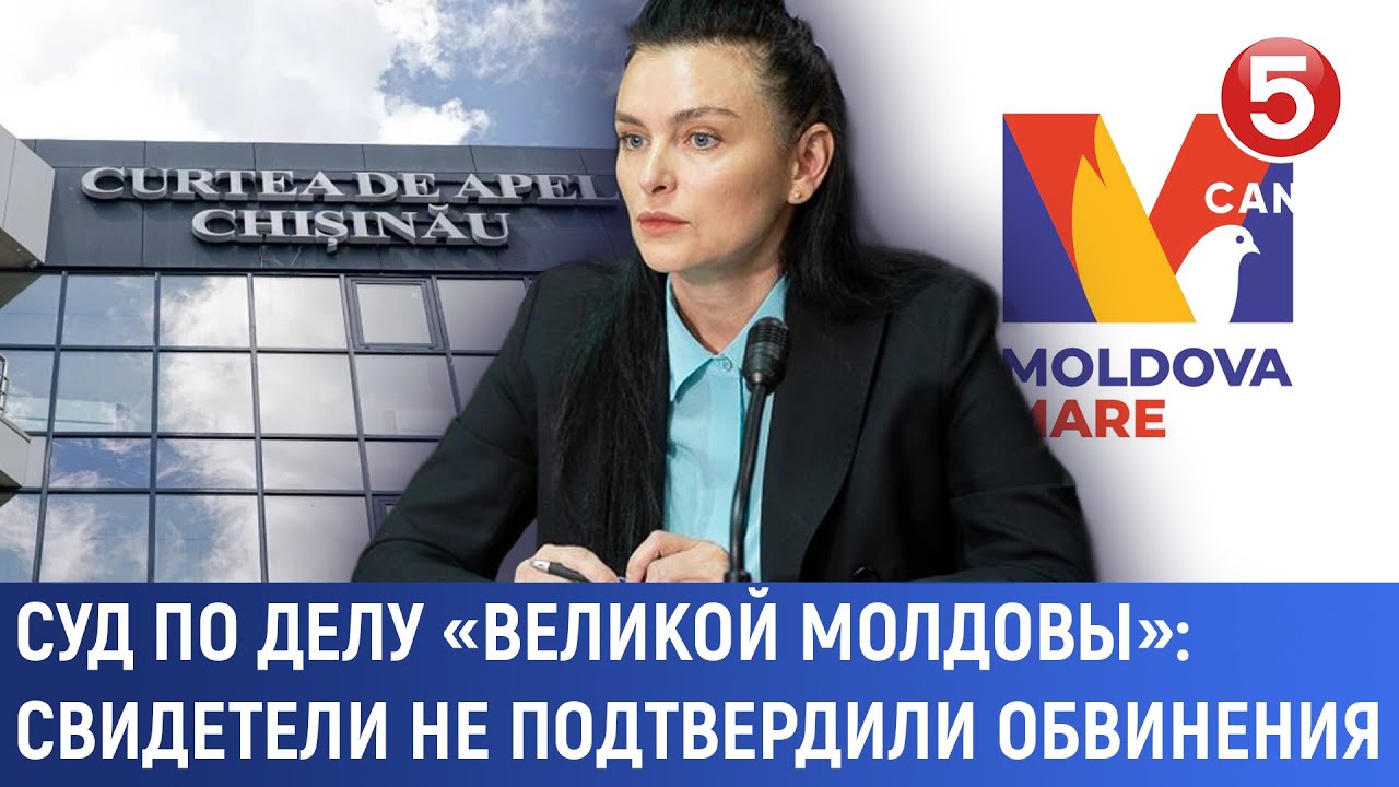 Суд по делу «Великой Молдовы»: Свидетели не подтвердили обвинения