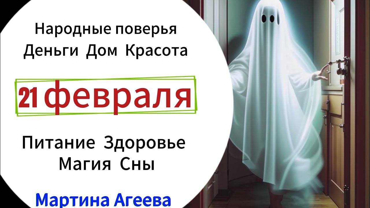 21 февраля – Несчастливый день