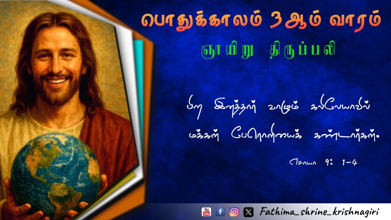 பொதுக்காலம் 03-ஆம் வாரம் ஞாயிறு திருப்பலி |OurLady Of Fatima Shrine -Krishnagiri | 25-01-2026